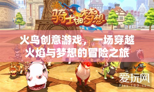 火鳥創(chuàng)意游戲，穿越火焰與夢想的冒險之旅  第2張