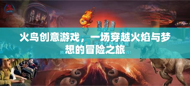 火鳥創(chuàng)意游戲，穿越火焰與夢想的冒險之旅  第3張