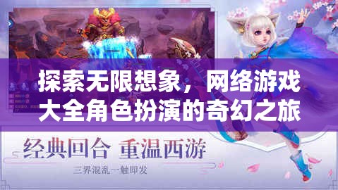 探索無限想象，網(wǎng)絡(luò)游戲大全角色扮演的奇幻之旅