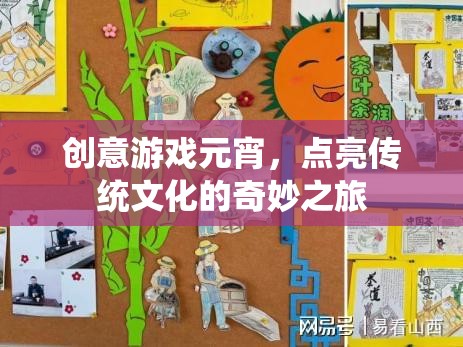 創(chuàng)意游戲元宵，點亮傳統(tǒng)文化的奇妙之旅  第1張