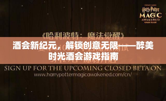 解鎖創(chuàng)意無限，醉美時(shí)光酒會新紀(jì)元游戲指南