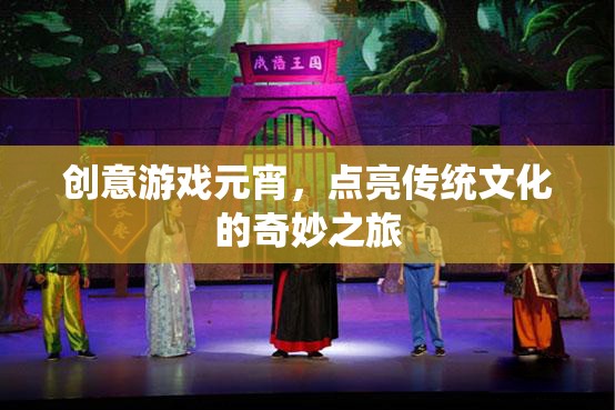 創(chuàng)意游戲元宵，點亮傳統(tǒng)文化的奇妙之旅  第2張