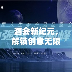 解鎖創(chuàng)意無限，醉美時(shí)光酒會新紀(jì)元游戲指南