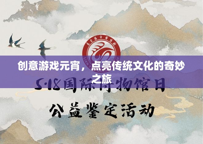 創(chuàng)意游戲元宵，點亮傳統(tǒng)文化的奇妙之旅  第3張