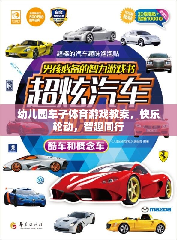 快樂(lè)輪動(dòng)，智趣同行，幼兒園車(chē)子體育游戲教案