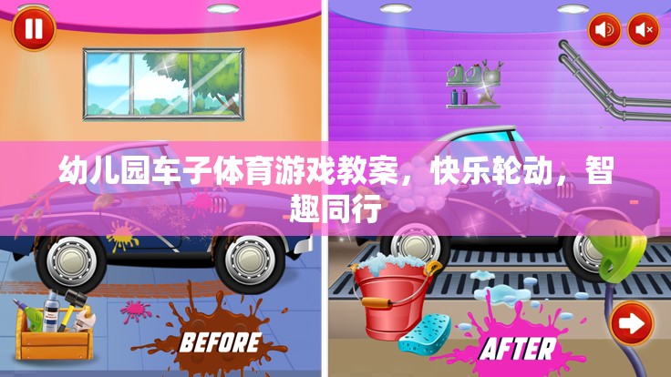 快樂(lè)輪動(dòng)，智趣同行，幼兒園車(chē)子體育游戲教案