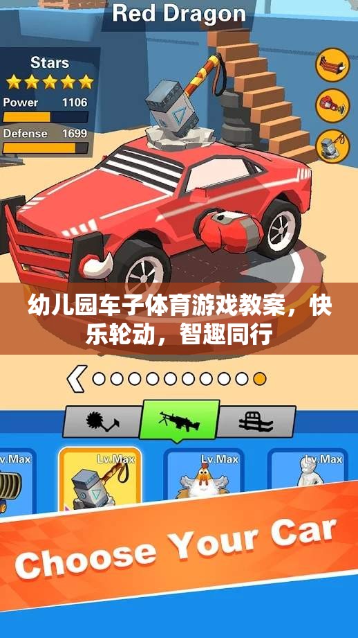 快樂(lè)輪動(dòng)，智趣同行，幼兒園車(chē)子體育游戲教案
