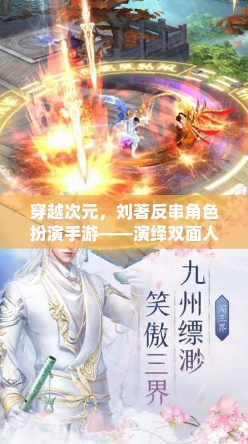劉著穿越次元，反串角色扮演手游，演繹雙面人生的奇幻之旅