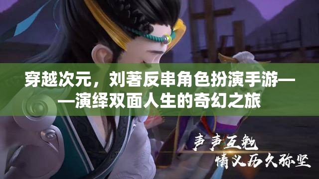劉著穿越次元，反串角色扮演手游，演繹雙面人生的奇幻之旅