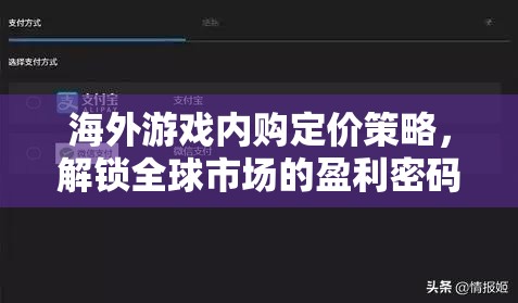 解鎖全球市場(chǎng)盈利密碼，海外游戲內(nèi)購(gòu)定價(jià)策略