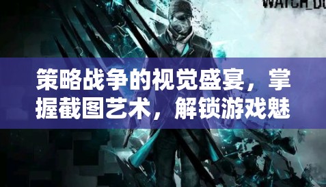 策略戰(zhàn)爭(zhēng)的視覺(jué)盛宴，掌握截圖藝術(shù)，解鎖游戲魅力