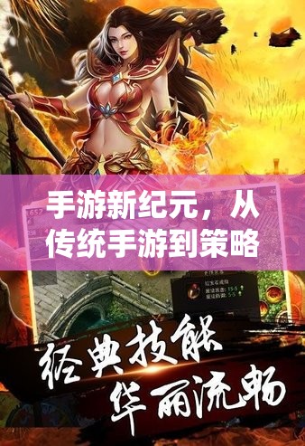 從傳統(tǒng)到策略，手游新紀(jì)元的華麗轉(zhuǎn)型  第3張