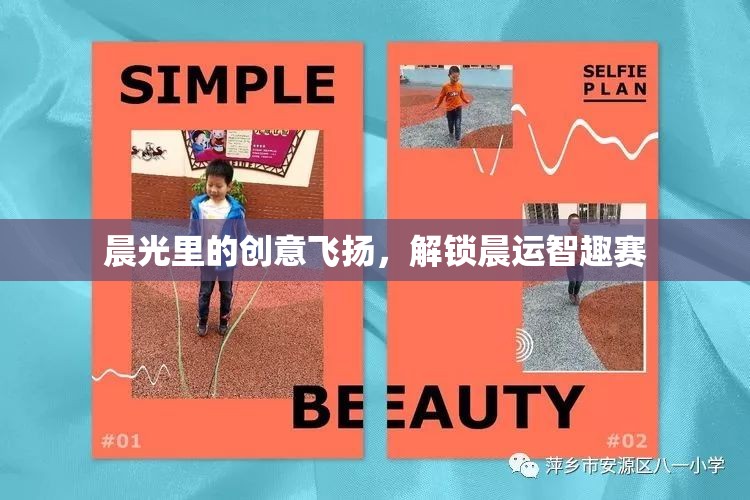 晨光智趣賽，解鎖晨運(yùn)的創(chuàng)意與樂(lè)趣