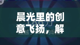 晨光智趣賽，解鎖晨運(yùn)的創(chuàng)意與樂(lè)趣