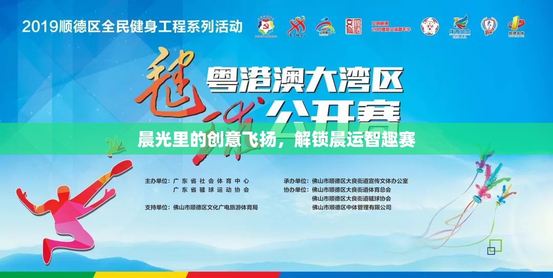 晨光智趣賽，解鎖晨運(yùn)的創(chuàng)意與樂(lè)趣