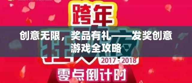 創(chuàng)意無限，獎品有禮，打造獨特發(fā)獎游戲全攻略