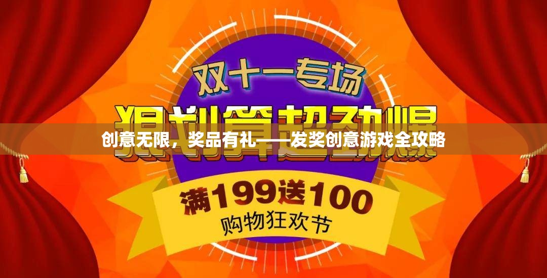 創(chuàng)意無限，獎品有禮，打造獨特發(fā)獎游戲全攻略