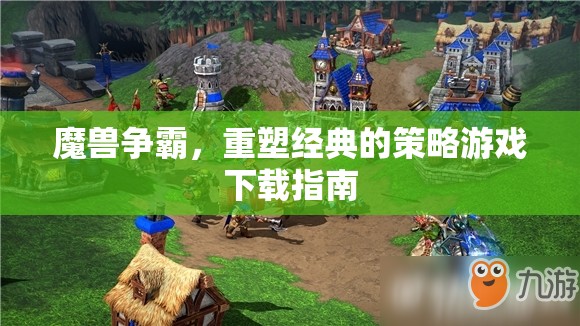 魔獸爭霸重塑經(jīng)典，策略游戲下載指南