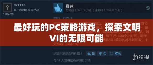 探索文明VI的無限可能，最佳PC策略游戲體驗
