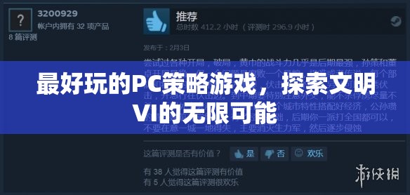 探索文明VI的無限可能，最佳PC策略游戲體驗