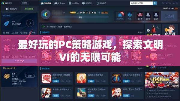 探索文明VI的無限可能，最佳PC策略游戲體驗