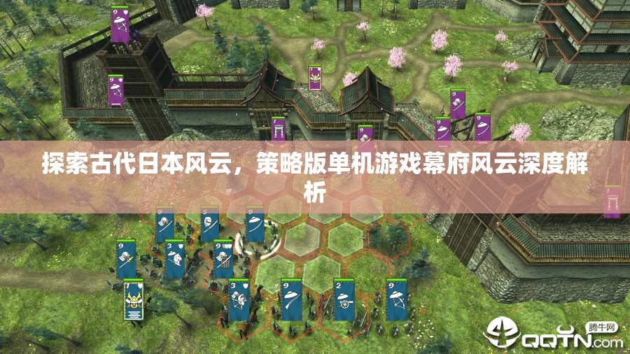 幕府風(fēng)云，探索古代日本風(fēng)云的深度策略版單機游戲