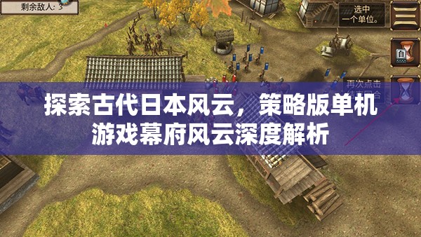 幕府風(fēng)云，探索古代日本風(fēng)云的深度策略版單機游戲