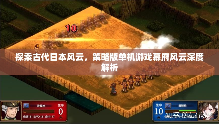 幕府風(fēng)云，探索古代日本風(fēng)云的深度策略版單機游戲