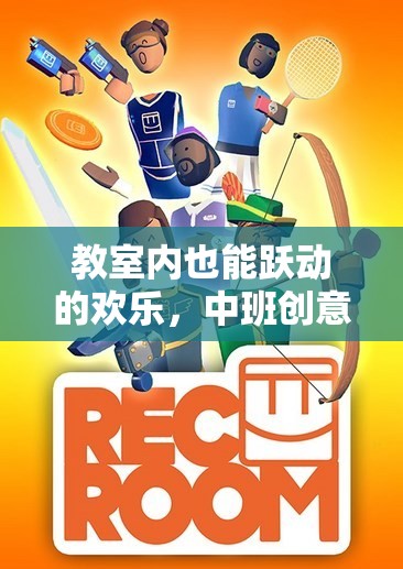 中班教室里的歡樂躍動(dòng)，創(chuàng)意體育游戲指南