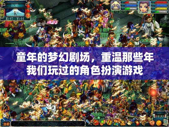 重返童年的夢幻劇場，回憶那些年我們熱愛的角色扮演游戲