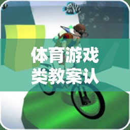 快樂足球，體育游戲類教案的認(rèn)知目標(biāo)探索與實(shí)踐