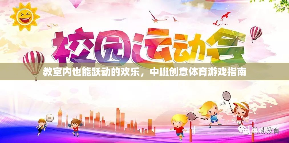 中班教室里的歡樂躍動(dòng)，創(chuàng)意體育游戲指南