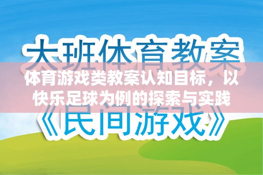 快樂足球，體育游戲類教案的認(rèn)知目標(biāo)探索與實(shí)踐