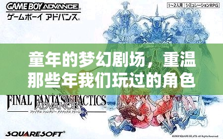 重返童年的夢幻劇場，回憶那些年我們熱愛的角色扮演游戲