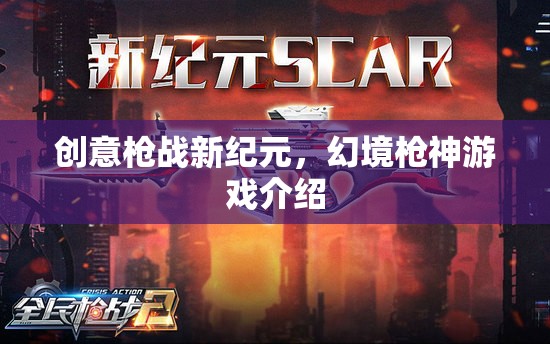 幻境槍神，開啟創(chuàng)意槍戰(zhàn)新紀(jì)元  第2張