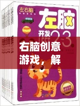 右腦創(chuàng)意游戲，解鎖無限想象力的奇妙之旅