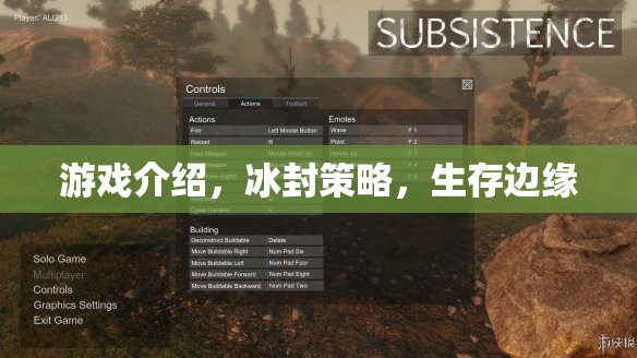 冰封策略，在生存邊緣的智慧對決