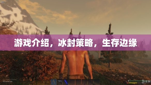 冰封策略，在生存邊緣的智慧對決