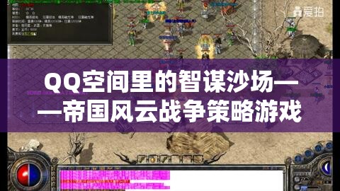 QQ空間智謀沙場(chǎng)，帝國(guó)風(fēng)云戰(zhàn)爭(zhēng)策略游戲深度解析  第1張