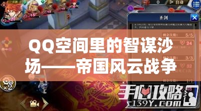 QQ空間智謀沙場(chǎng)，帝國(guó)風(fēng)云戰(zhàn)爭(zhēng)策略游戲深度解析  第2張