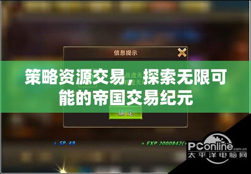策略資源交易，開(kāi)啟帝國(guó)交易紀(jì)元的無(wú)限可能