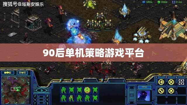 90后懷舊，經(jīng)典單機策略游戲平臺回顧