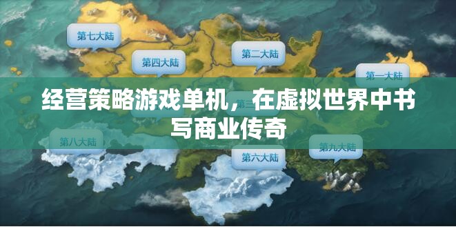 虛擬商業(yè)傳奇，經(jīng)營策略游戲單機版