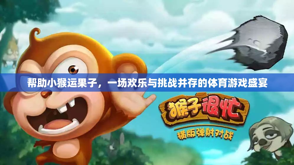 歡樂挑戰(zhàn)，小猴運果大冒險