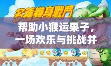 歡樂挑戰(zhàn)，小猴運果大冒險