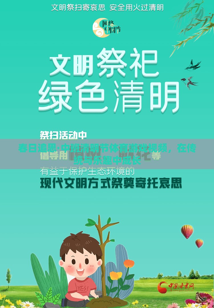 春日追思，中班清明節(jié)體育游戲視頻——在傳統(tǒng)與樂趣中成長的快樂時光