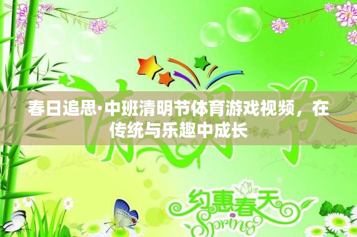 春日追思，中班清明節(jié)體育游戲視頻——在傳統(tǒng)與樂趣中成長的快樂時光