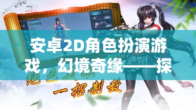 幻境奇緣，安卓2D角色扮演游戲——開啟未知世界的奇幻之旅
