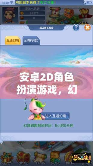 幻境奇緣，安卓2D角色扮演游戲——開啟未知世界的奇幻之旅
