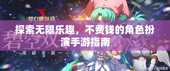 不花一分錢，盡享角色扮演手游的無限樂趣